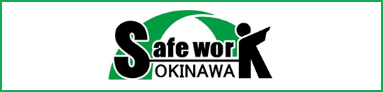 沖縄県 建設業 Safe Work 運動
